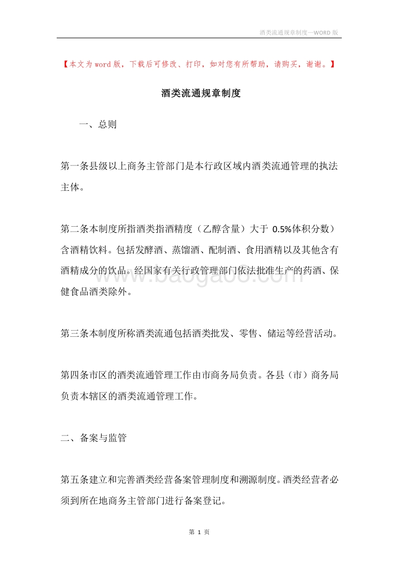 酒类流通规章制度.docx_第1页
