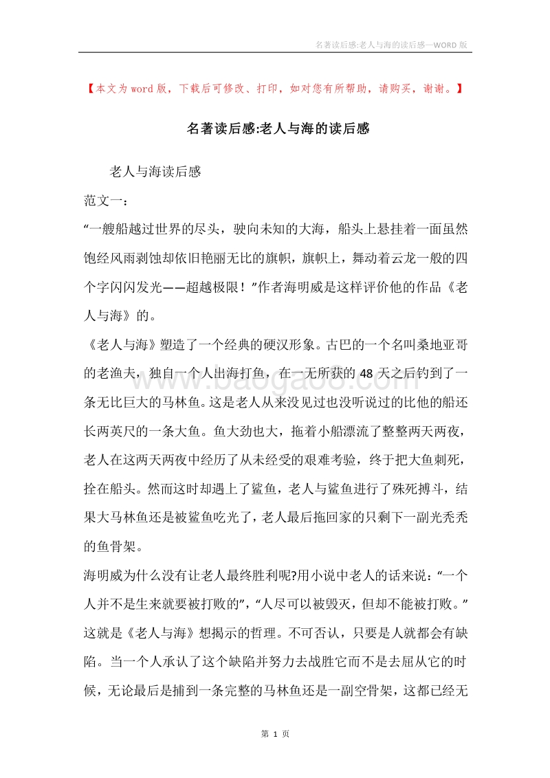 名著读后感-老人与海的读后感.docx_第1页