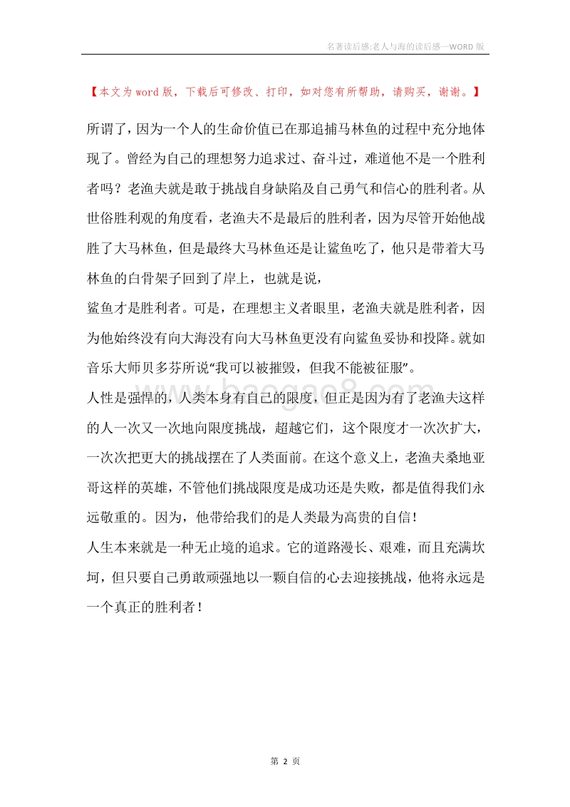 名著读后感-老人与海的读后感.docx_第2页
