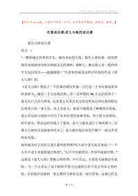 名著读后感-老人与海的读后感.docx