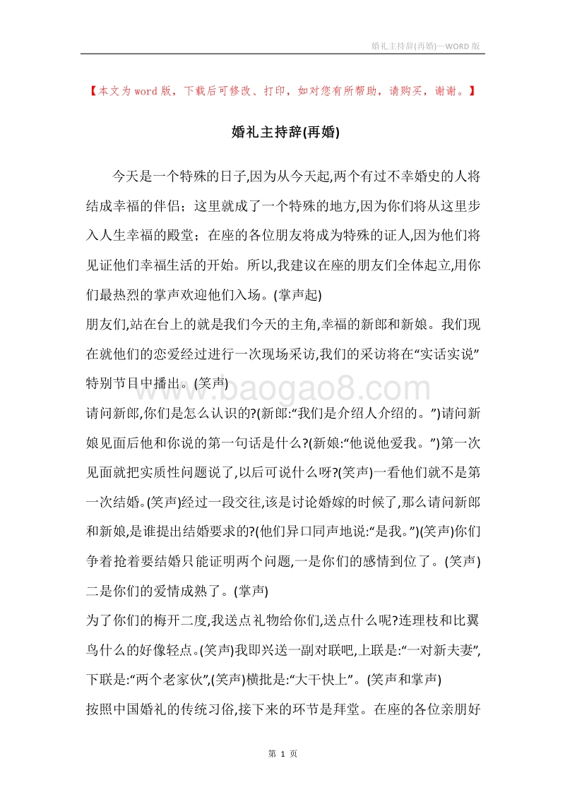 婚礼主持辞(再婚).docx_第1页