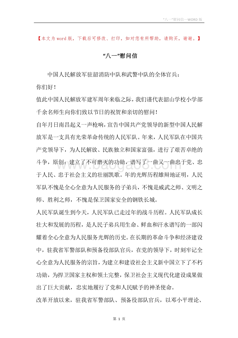 “八一”慰问信.docx_第1页