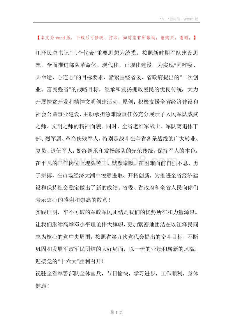 “八一”慰问信.docx_第2页