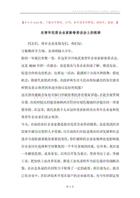 在青年民营企业家新春茶话会上的致辞.docx