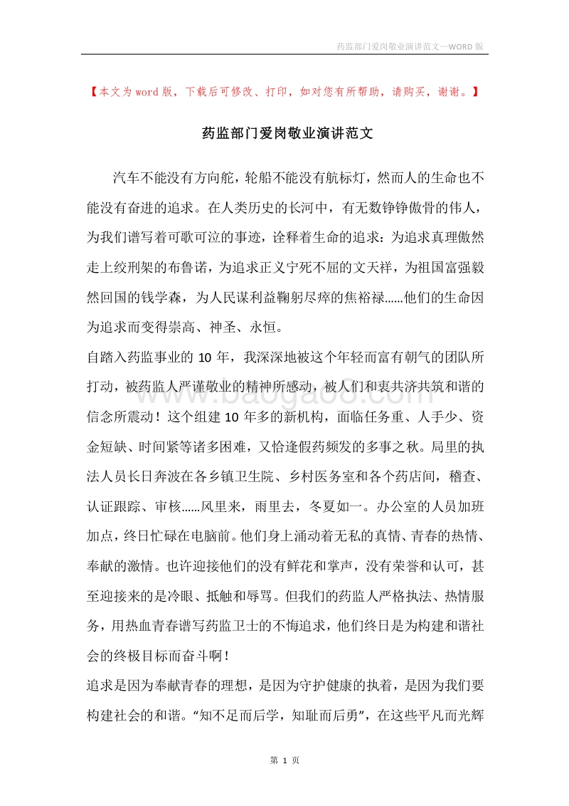 药监部门爱岗敬业演讲范文.docx_第1页