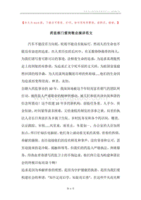 药监部门爱岗敬业演讲范文.docx