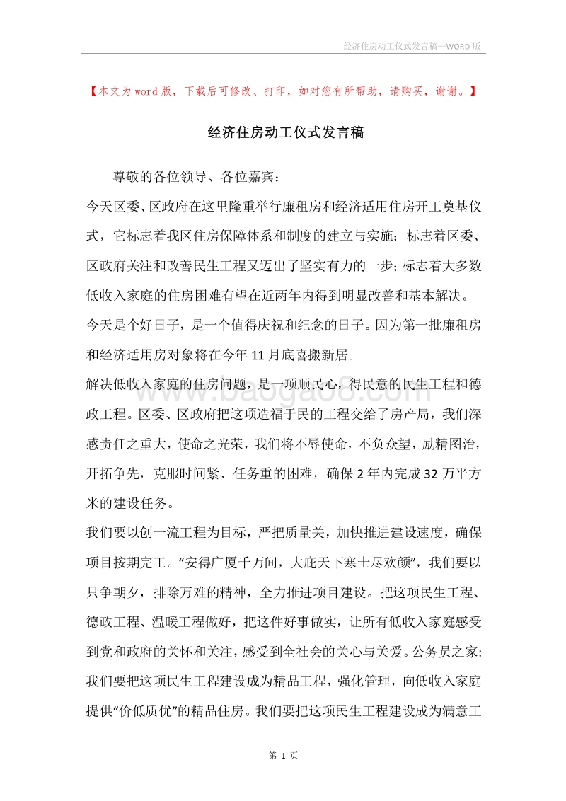 经济住房动工仪式发言稿.docx_第1页