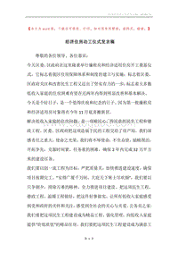 经济住房动工仪式发言稿.docx