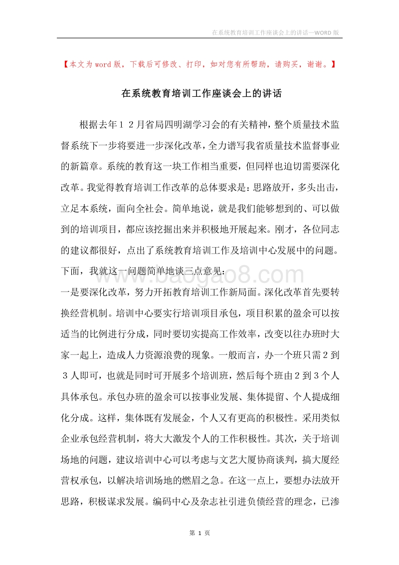 在系统教育培训工作座谈会上的讲话.docx_第1页