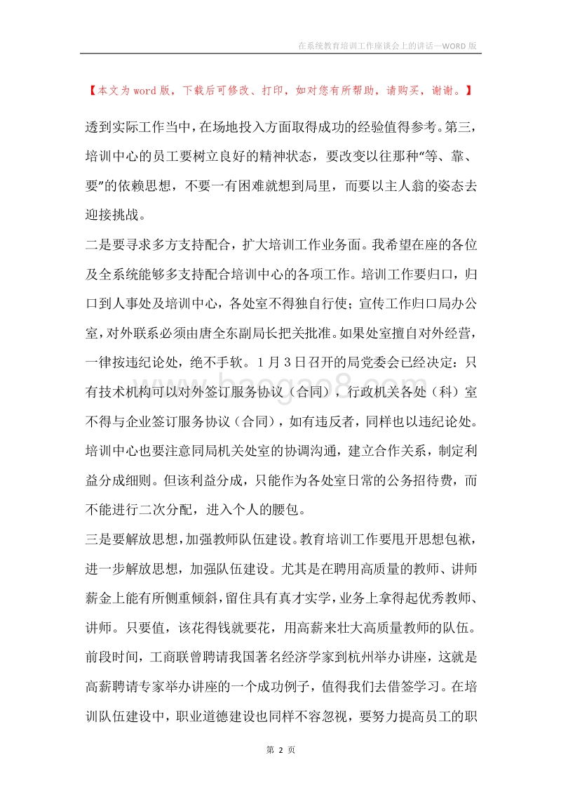 在系统教育培训工作座谈会上的讲话.docx_第2页
