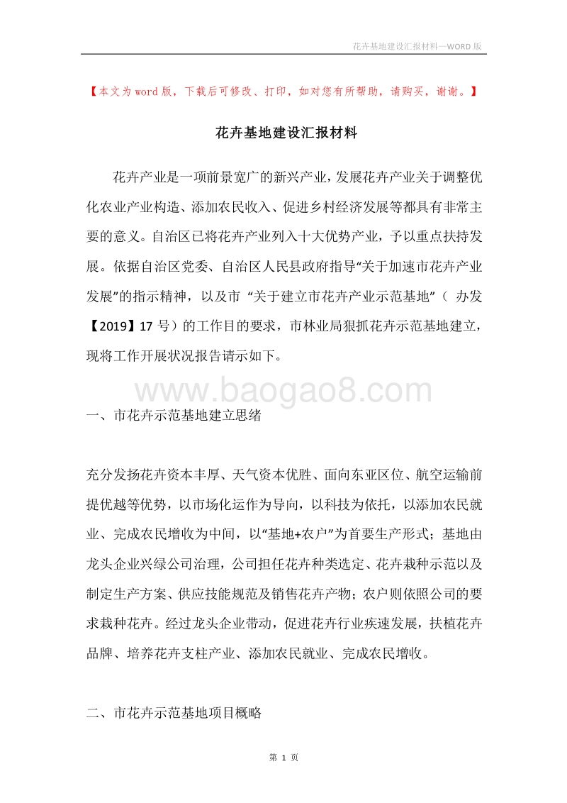 花卉基地建设汇报材料.docx_第1页