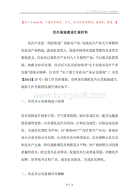 花卉基地建设汇报材料.docx