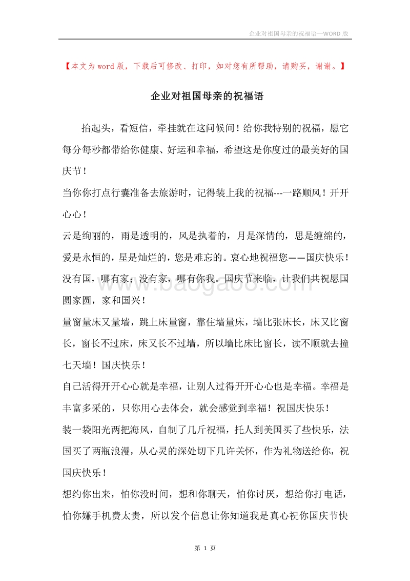 企业对祖国母亲的祝福语.docx_第1页