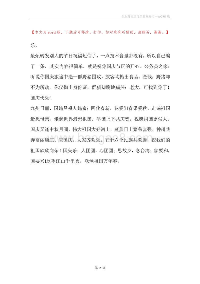 企业对祖国母亲的祝福语.docx_第2页