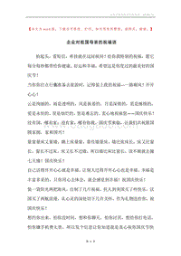 企业对祖国母亲的祝福语.docx