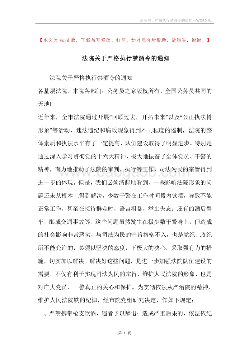法院关于严格执行禁酒令的通知.docx_第1页