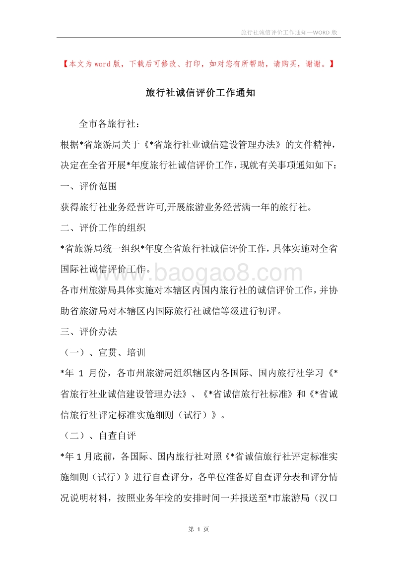 旅行社诚信评价工作通知.docx_第1页