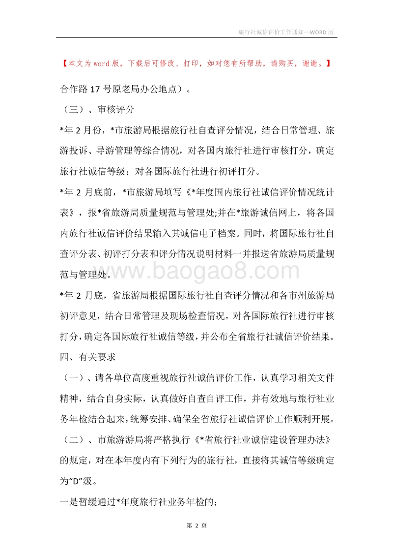 旅行社诚信评价工作通知.docx_第2页