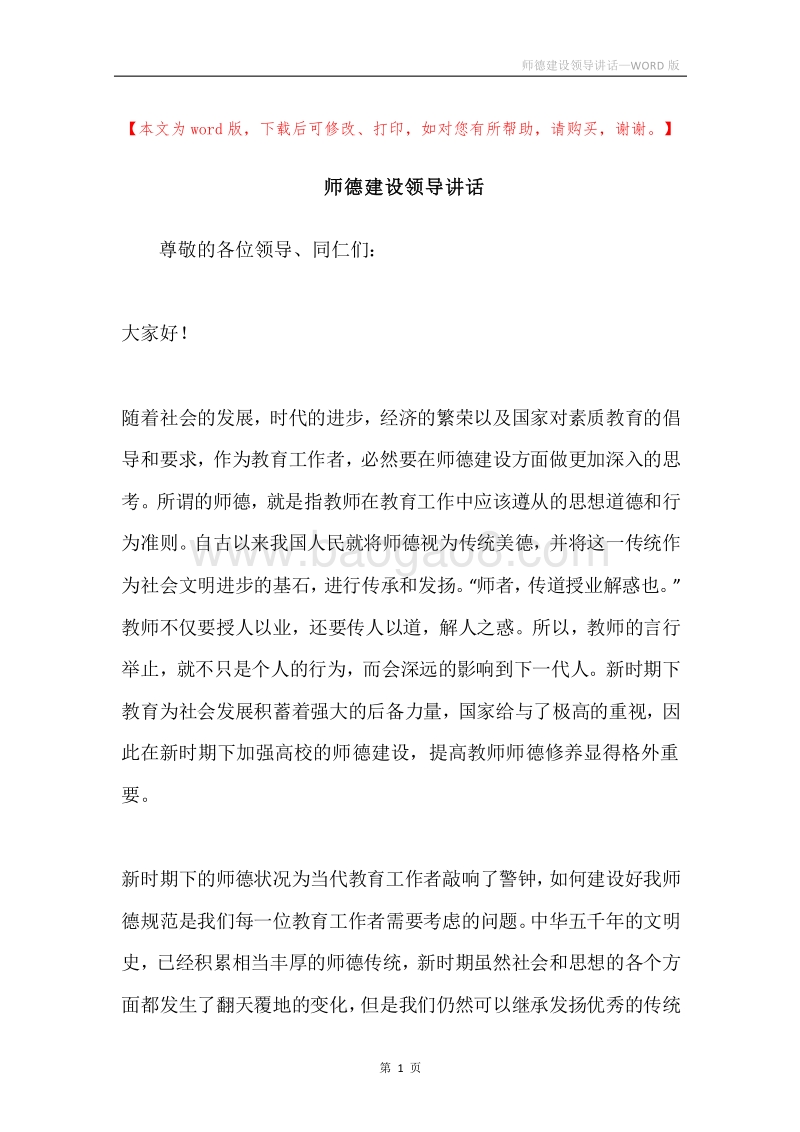 师德建设领导讲话.docx_第1页