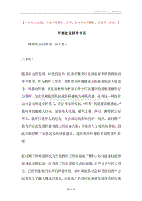 师德建设领导讲话.docx