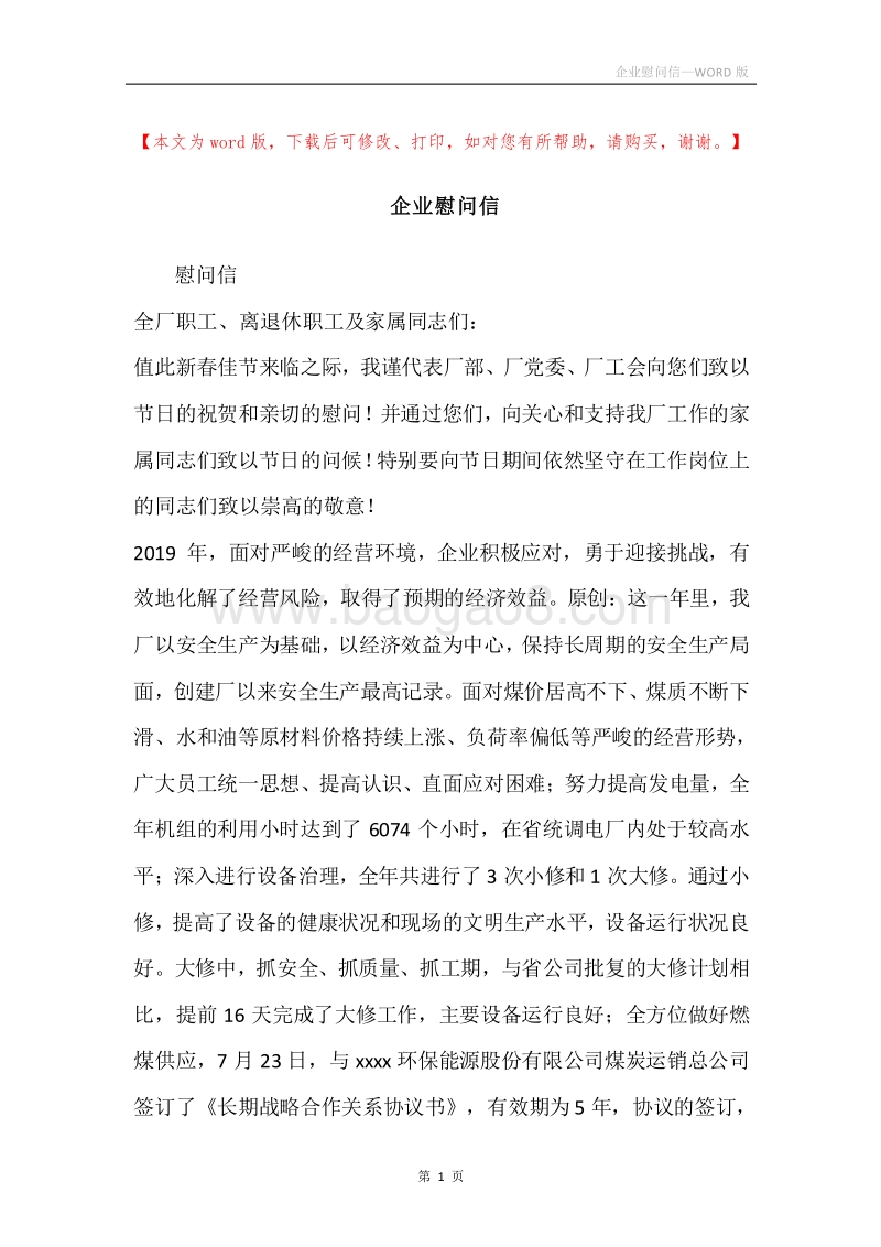企业慰问信.docx_第1页