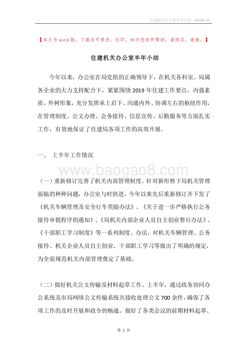 住建机关办公室半年小结.docx_第1页