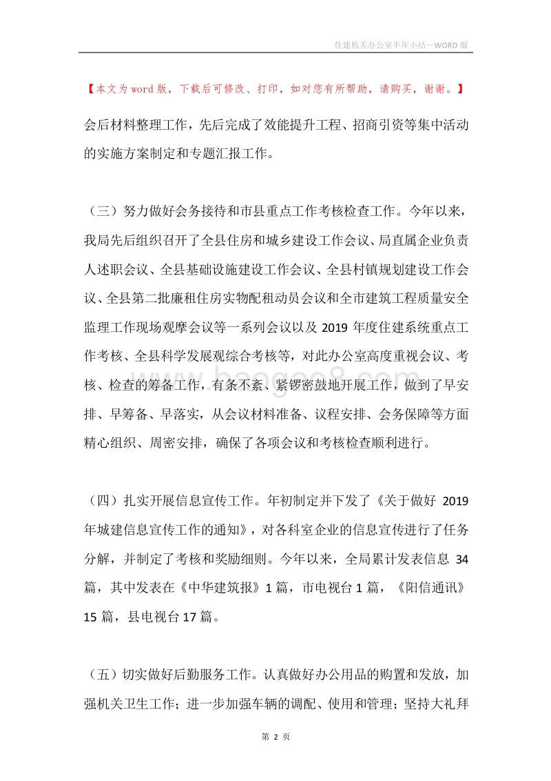 住建机关办公室半年小结.docx_第2页