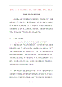 住建机关办公室半年小结.docx