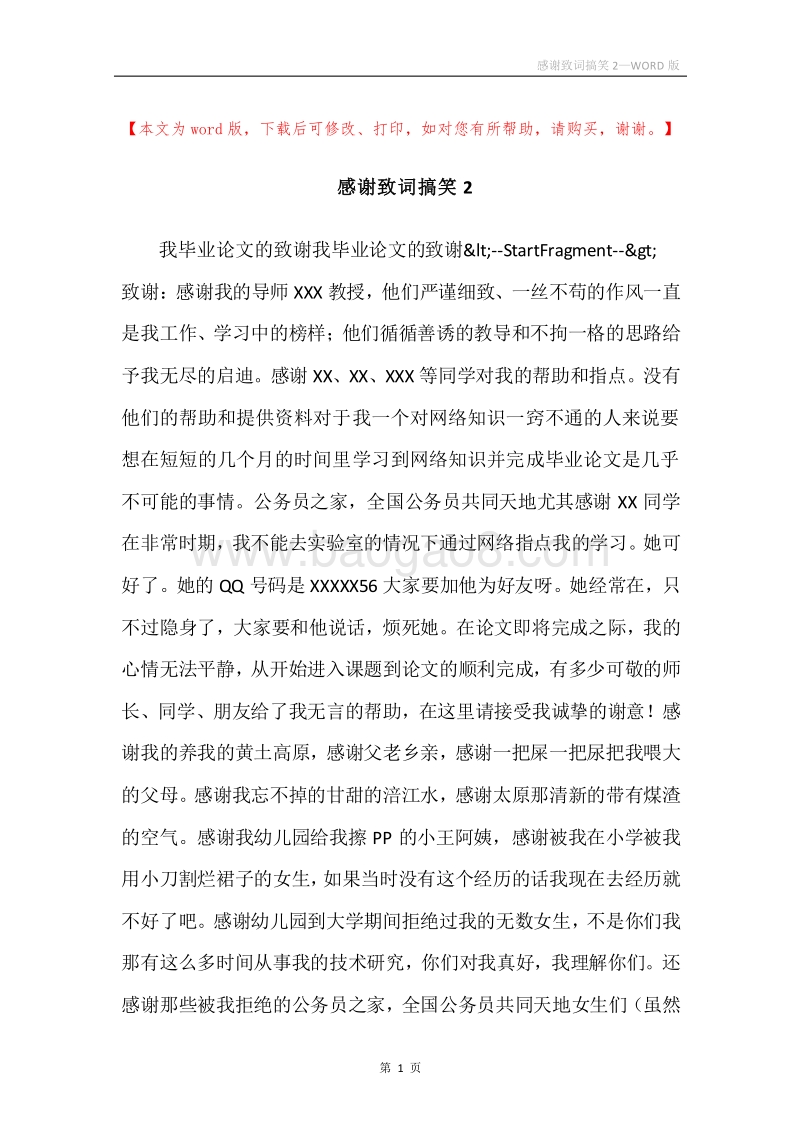感谢致词搞笑2.docx_第1页