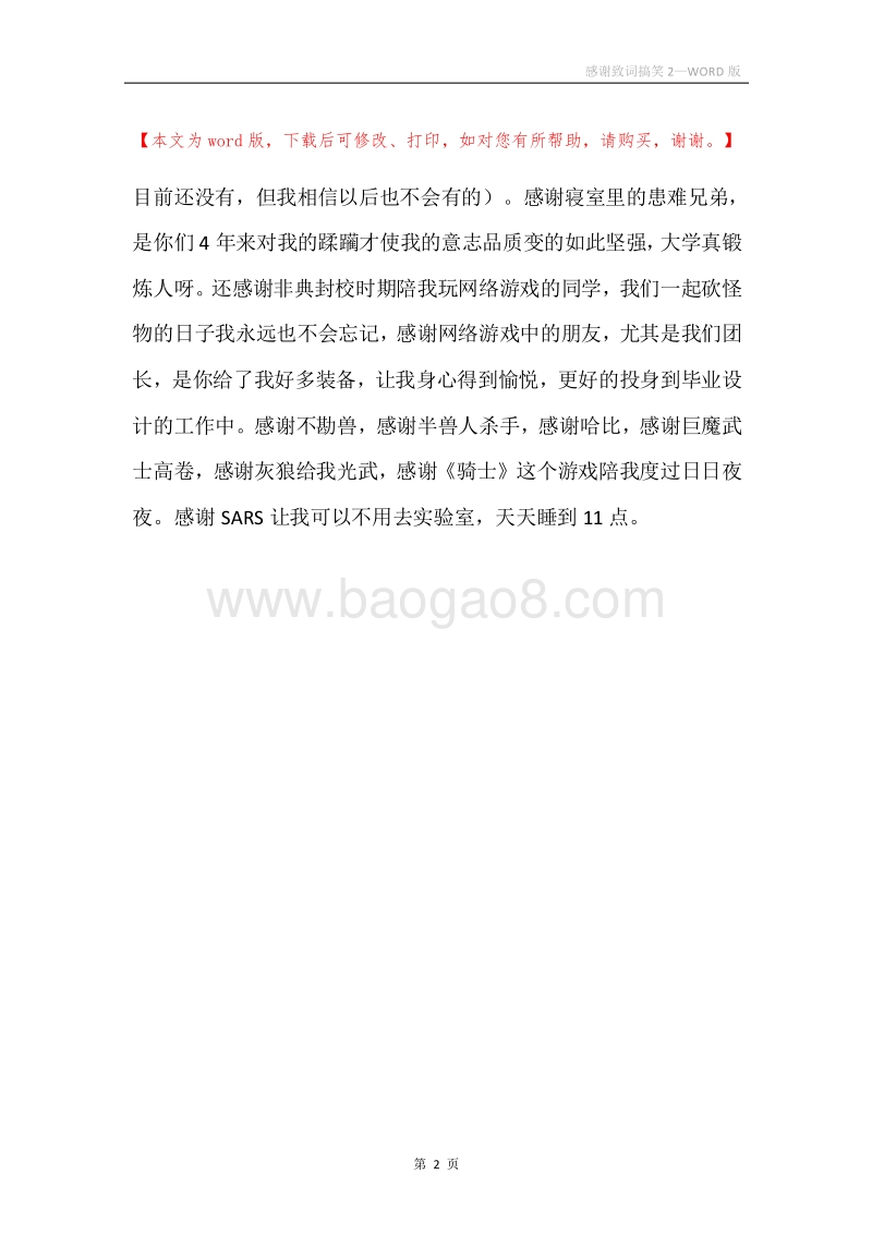感谢致词搞笑2.docx_第2页