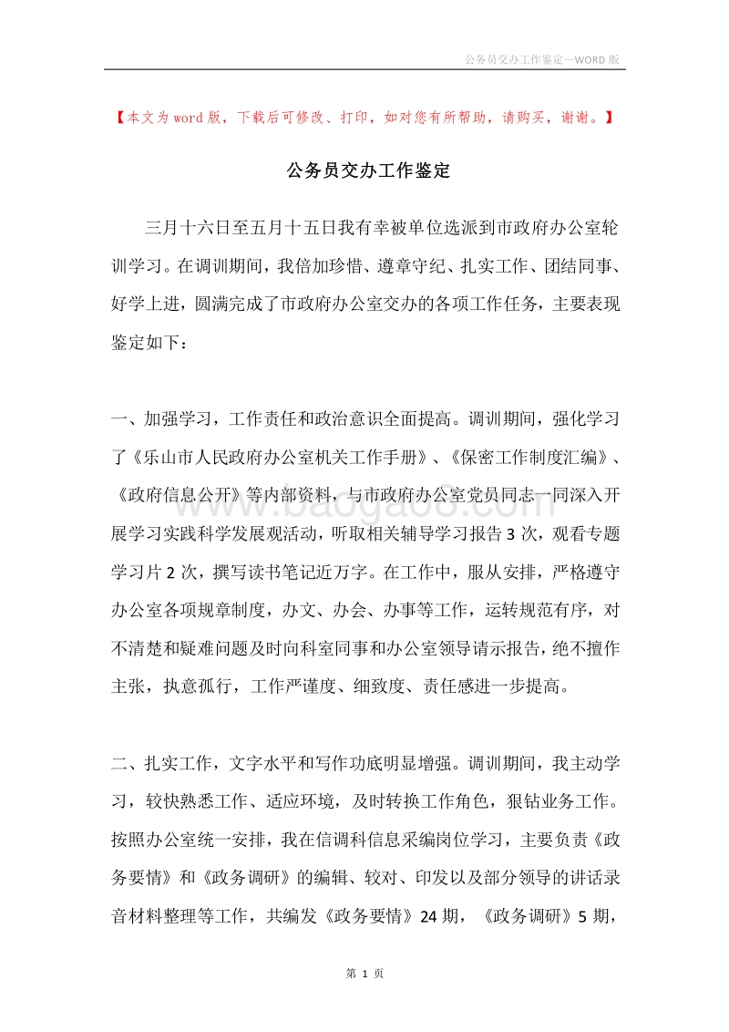 公务员交办工作鉴定.docx_第1页