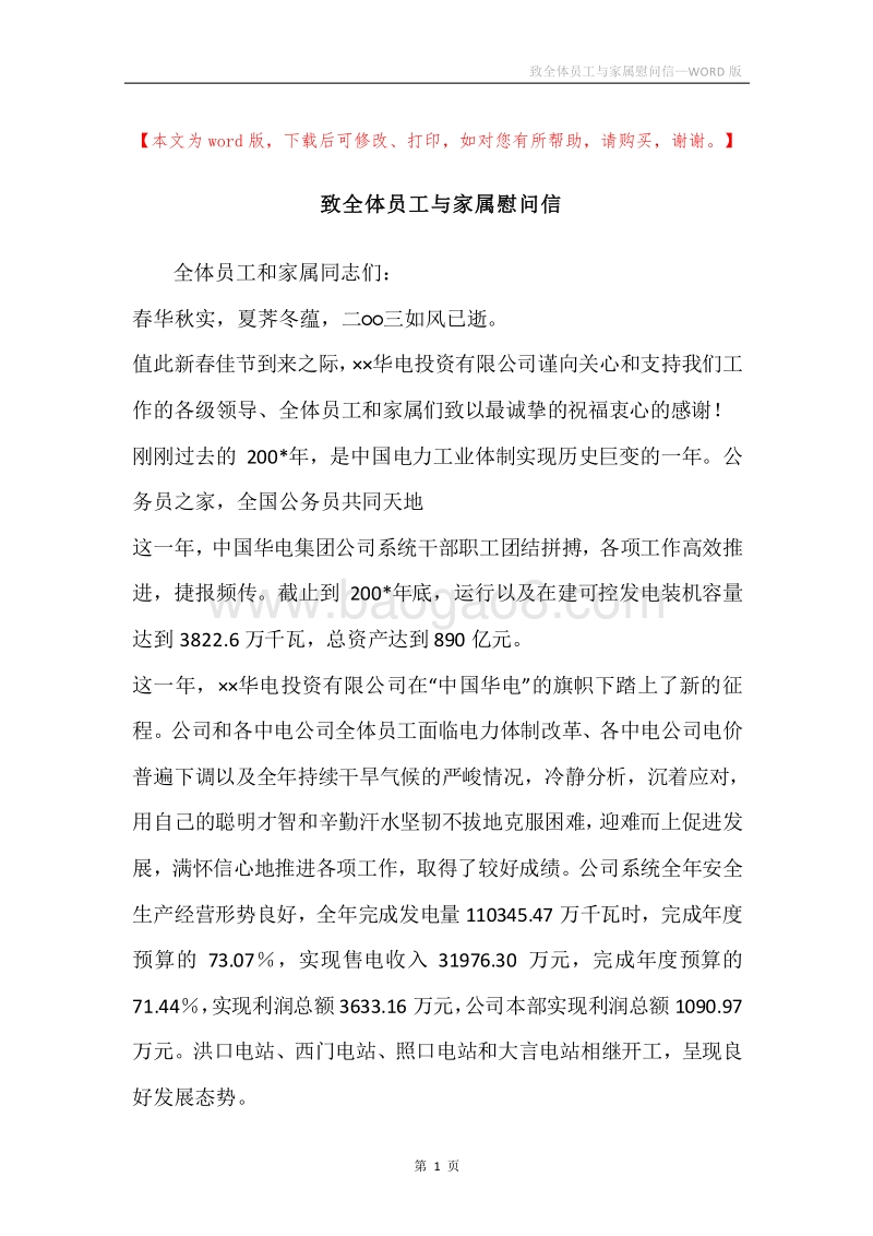 致全体员工与家属慰问信.docx_第1页