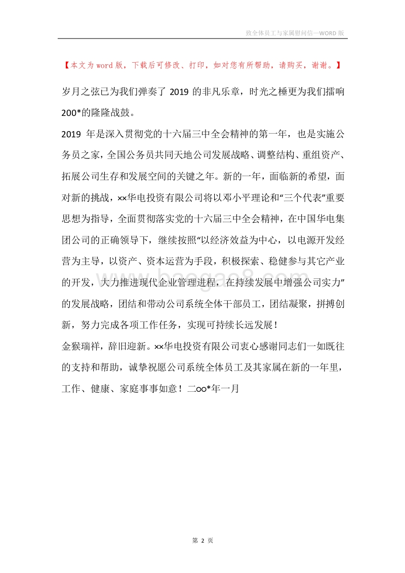 致全体员工与家属慰问信.docx_第2页