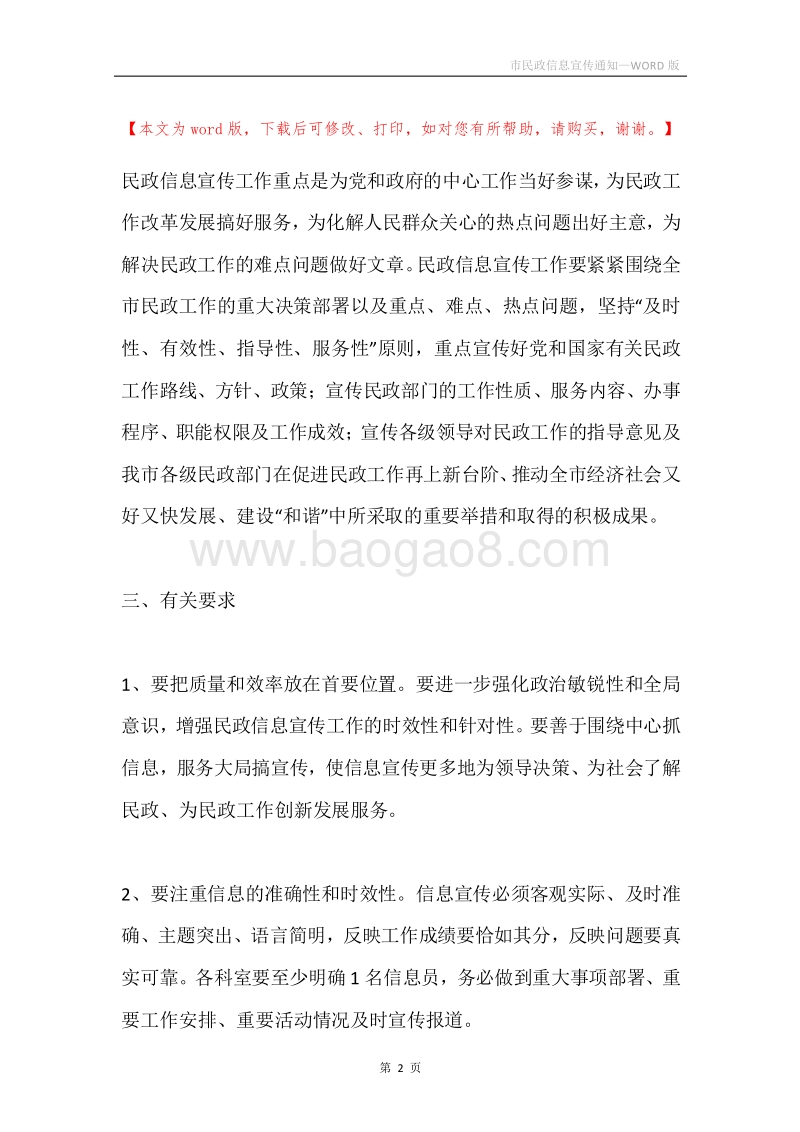 市民政信息宣传通知.docx_第2页