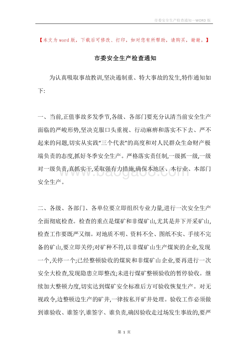 市委安全生产检查通知.docx_第1页