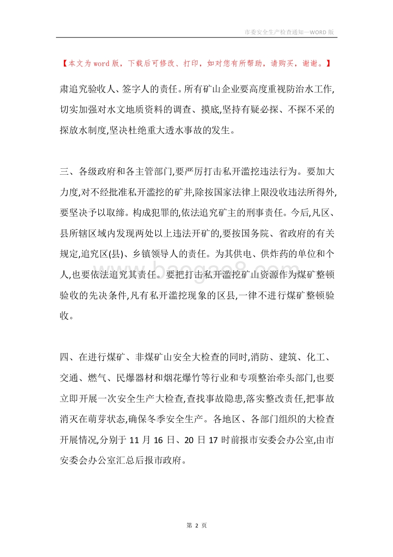 市委安全生产检查通知.docx_第2页