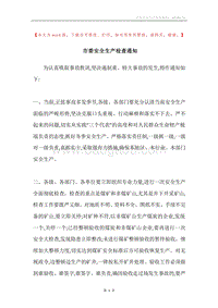 市委安全生产检查通知.docx