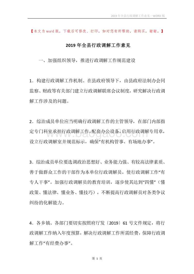 2019年全县行政调解工作意见.docx_第1页