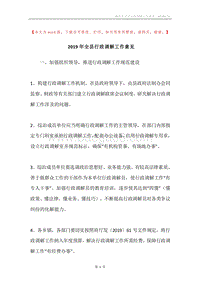 2019年全县行政调解工作意见.docx