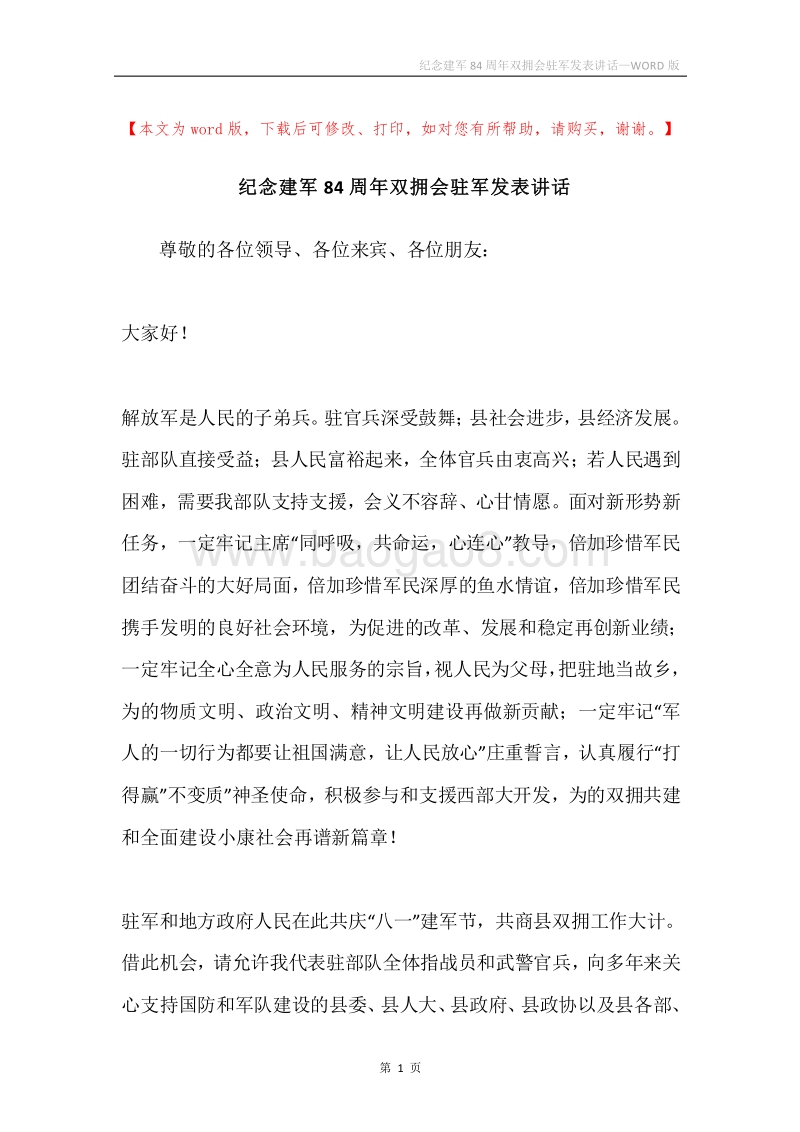 纪念建军84周年双拥会驻军发表讲话.docx_第1页