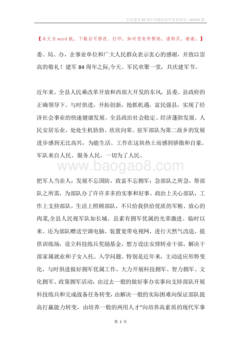 纪念建军84周年双拥会驻军发表讲话.docx_第2页