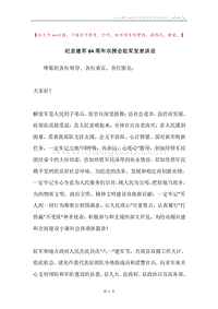 纪念建军84周年双拥会驻军发表讲话.docx