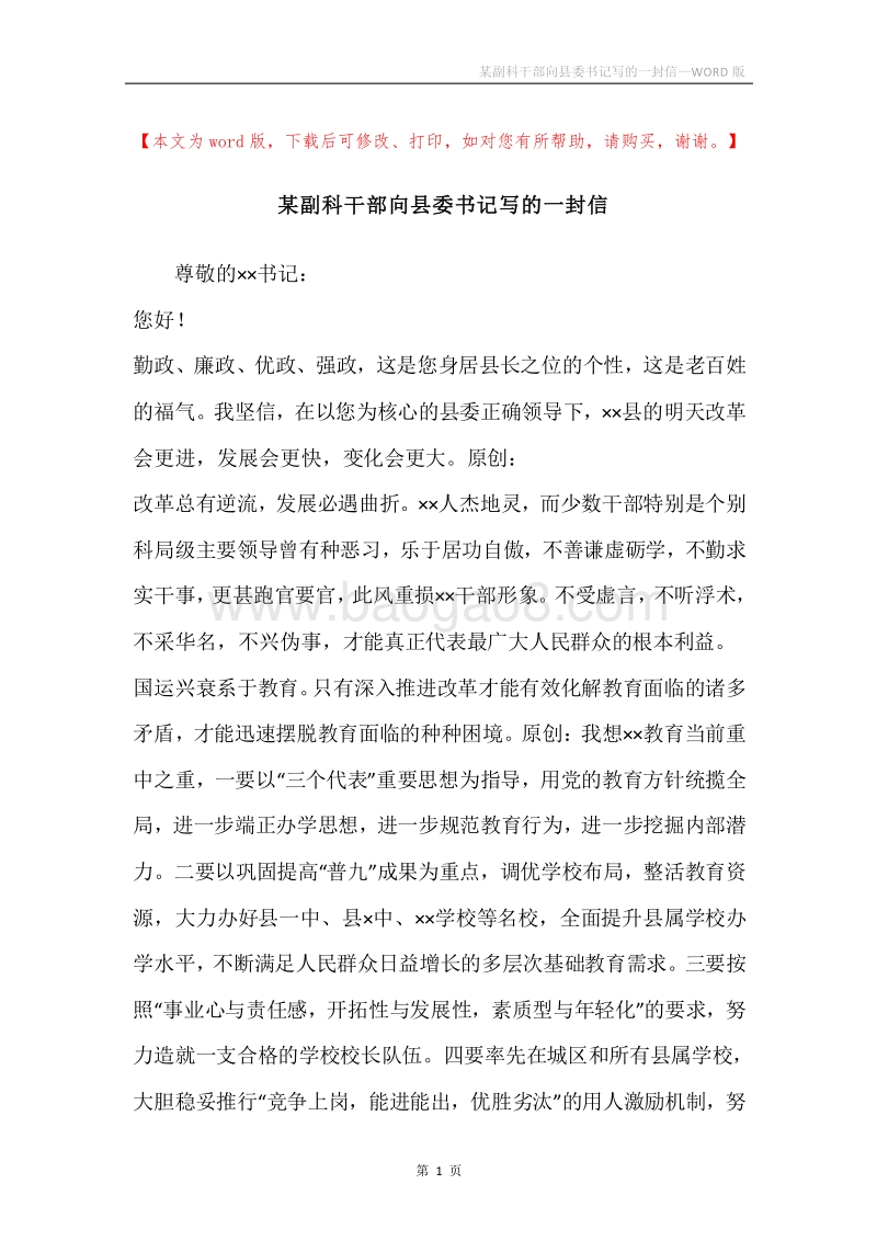 某副科干部向县委书记写的一封信.docx_第1页