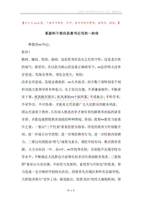 某副科干部向县委书记写的一封信.docx