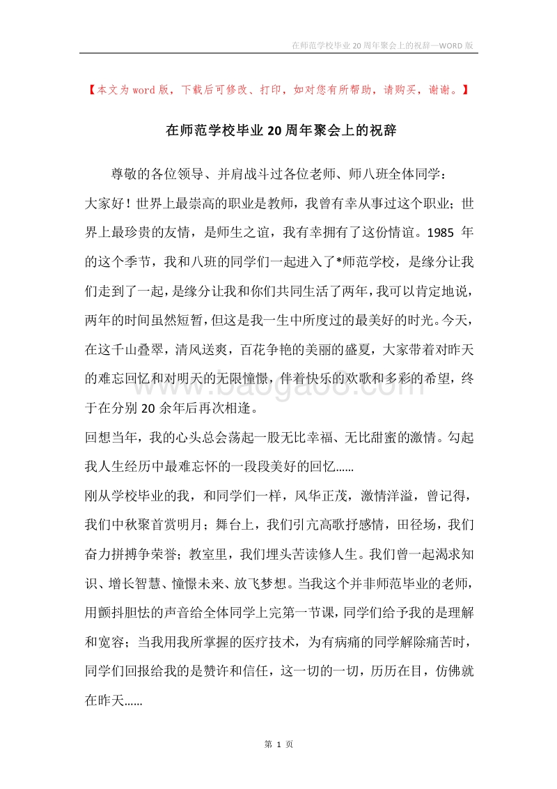 在师范学校毕业20周年聚会上的祝辞.docx_第1页