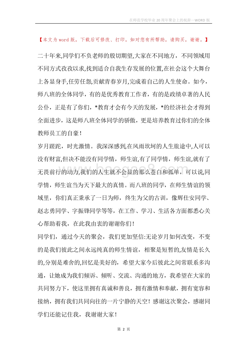 在师范学校毕业20周年聚会上的祝辞.docx_第2页