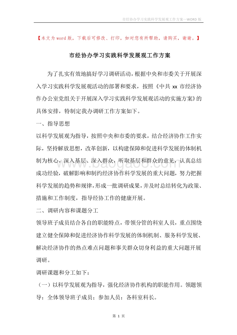 市经协办学习实践科学发展观工作方案.docx_第1页