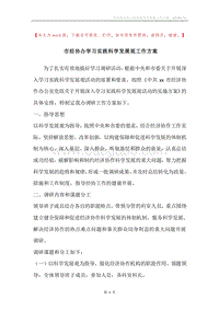 市经协办学习实践科学发展观工作方案.docx