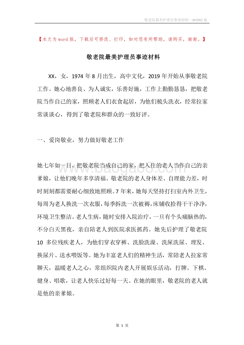 敬老院最美护理员事迹材料.docx_第1页