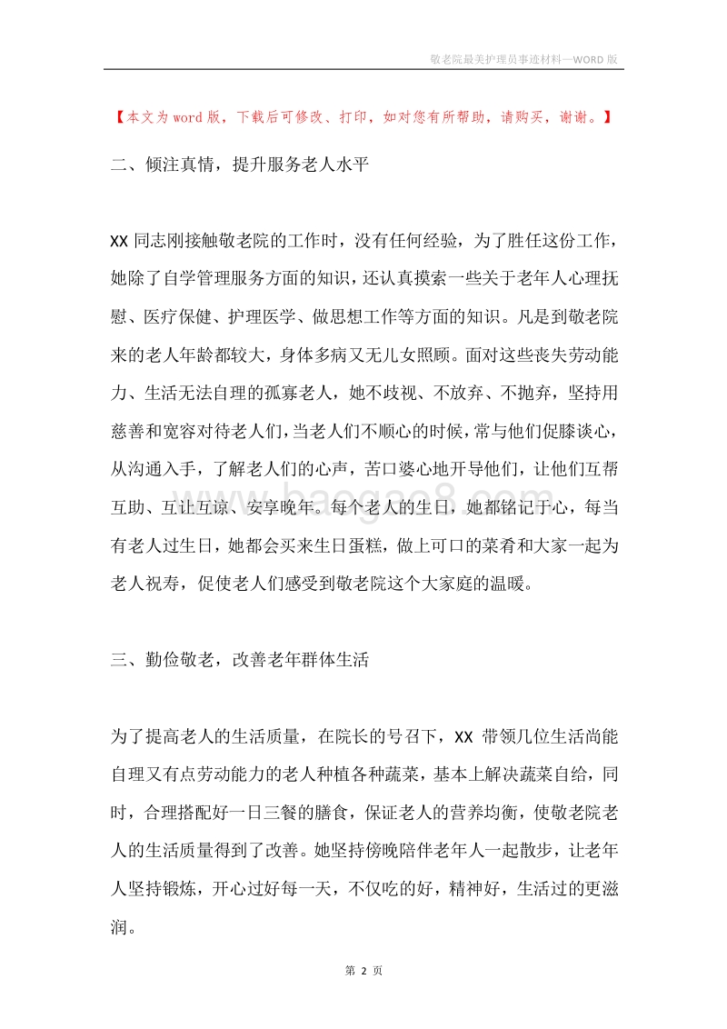 敬老院最美护理员事迹材料.docx_第2页